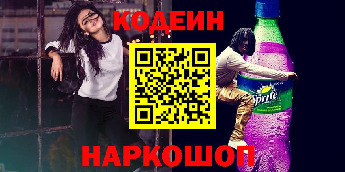 Долгопрудный  Codein напиток Lean (лин)  Кодеин Purple Drank  Вход с VPN 